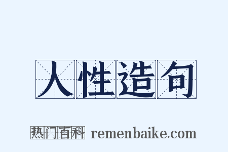 人性造句是什么意思的图片